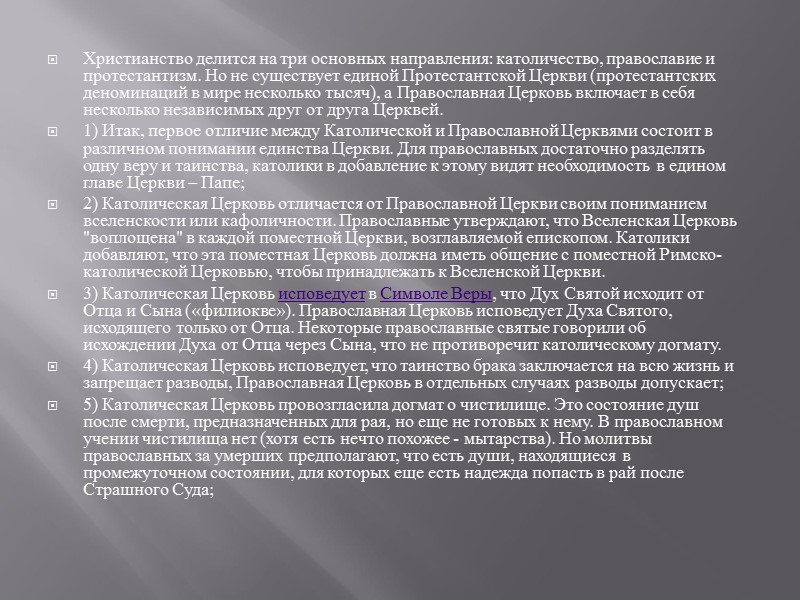 Христианство делится на три основных направления: католичество, православие и протестантизм. Но не существует единой
